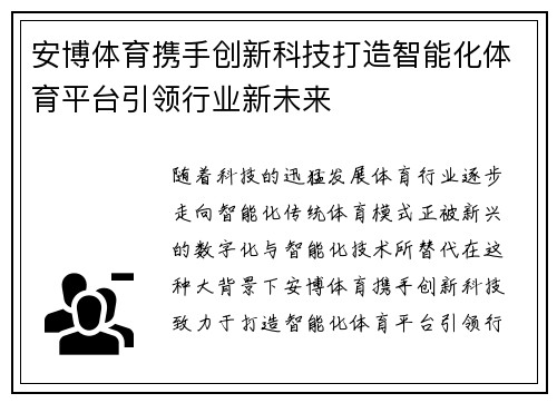 安博体育携手创新科技打造智能化体育平台引领行业新未来