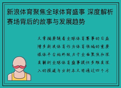 新浪体育聚焦全球体育盛事 深度解析赛场背后的故事与发展趋势