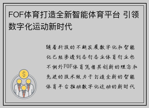 FOF体育打造全新智能体育平台 引领数字化运动新时代