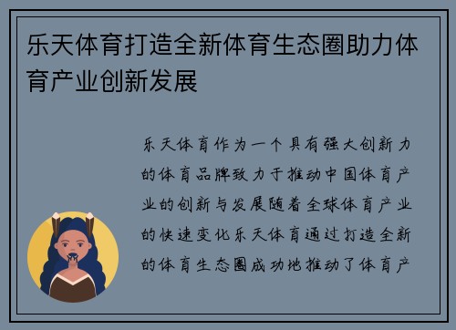 乐天体育打造全新体育生态圈助力体育产业创新发展