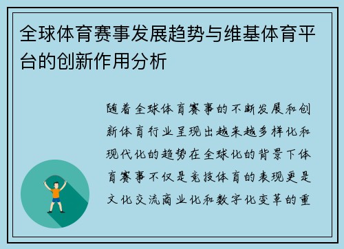 全球体育赛事发展趋势与维基体育平台的创新作用分析