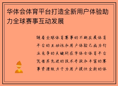 华体会体育平台打造全新用户体验助力全球赛事互动发展