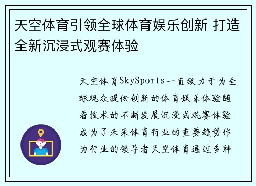 天空体育引领全球体育娱乐创新 打造全新沉浸式观赛体验