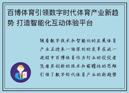 百博体育引领数字时代体育产业新趋势 打造智能化互动体验平台