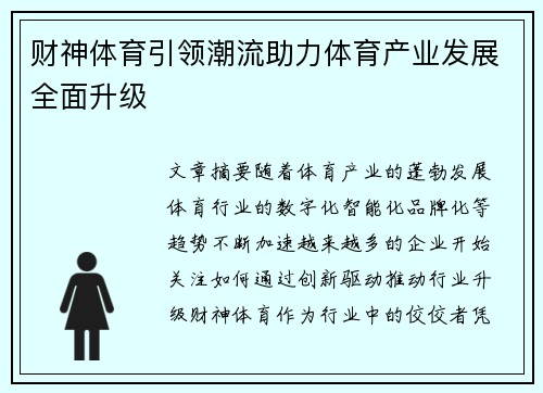 财神体育引领潮流助力体育产业发展全面升级