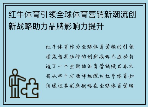 红牛体育引领全球体育营销新潮流创新战略助力品牌影响力提升