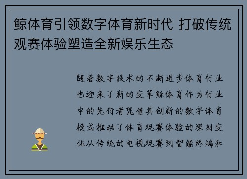 鲸体育引领数字体育新时代 打破传统观赛体验塑造全新娱乐生态