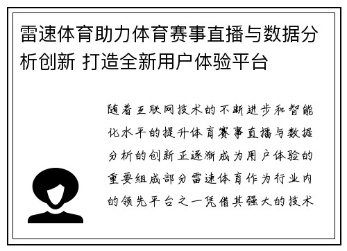 雷速体育助力体育赛事直播与数据分析创新 打造全新用户体验平台