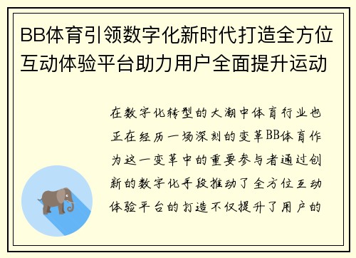 BB体育引领数字化新时代打造全方位互动体验平台助力用户全面提升运动生活质量