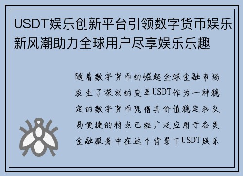 USDT娱乐创新平台引领数字货币娱乐新风潮助力全球用户尽享娱乐乐趣