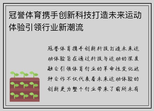 冠誉体育携手创新科技打造未来运动体验引领行业新潮流