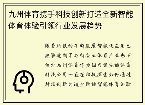 九州体育携手科技创新打造全新智能体育体验引领行业发展趋势