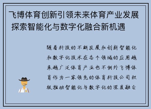 飞博体育创新引领未来体育产业发展 探索智能化与数字化融合新机遇