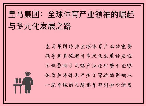 皇马集团：全球体育产业领袖的崛起与多元化发展之路