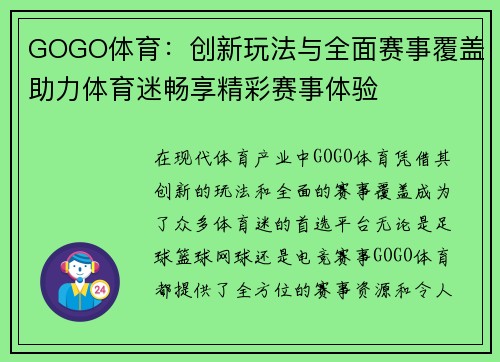 GOGO体育：创新玩法与全面赛事覆盖助力体育迷畅享精彩赛事体验