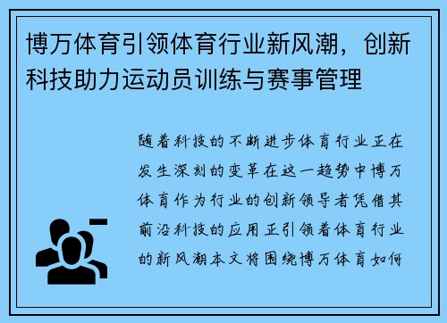 博万体育引领体育行业新风潮，创新科技助力运动员训练与赛事管理