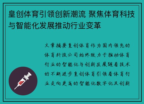 皇创体育引领创新潮流 聚焦体育科技与智能化发展推动行业变革