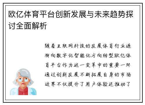 欧亿体育平台创新发展与未来趋势探讨全面解析