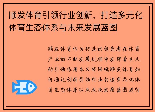 顺发体育引领行业创新，打造多元化体育生态体系与未来发展蓝图